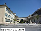 【小学校】啓成小学校まで1200ｍ