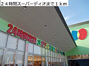 【スーパー】24時間スーパーディオまで1000ｍ