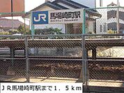 【駅】ＪＲ馬場崎町駅まで1500ｍ