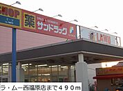 【スーパー】ラ・ムー西福原店まで490ｍ