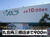 【スーパー】丸合両三柳店まで900ｍ