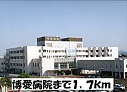 【総合病院】博愛病院まで1700ｍ