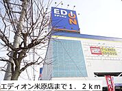 エディオン米原店まで1200ｍ