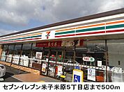 【コンビニエンスストア】セブンイレブン米子米原5丁目店まで500ｍ