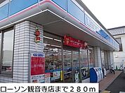 【コンビニエンスストア】ローソン観音寺店まで280ｍ