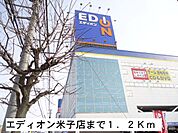 エディオン米子店まで1200ｍ