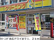 クリーニング末広ドライまで1200ｍ