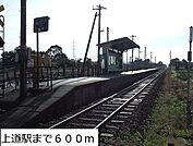 【駅】上道町駅まで600ｍ