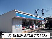 【コンビニエンスストア】ローソン労災前店まで120ｍ
