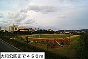 【公園】大和公園まで450ｍ