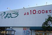 【スーパー】まるごう 弓ヶ浜店まで1000ｍ