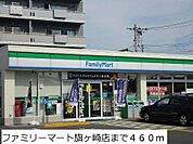【コンビニエンスストア】ファミリーマート旗ヶ崎店まで460ｍ
