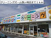 クリーニングズーム旗ヶ崎店まで1000ｍ