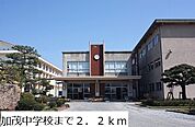 【中学校】加茂中学校まで2200ｍ