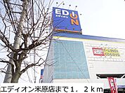 エディオン米原店まで1200ｍ