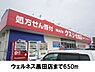 周辺：【ドラッグストア】ウェルネス黒田店まで650ｍ