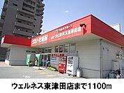 【ドラッグストア】ウェルネス東津田店まで1100ｍ