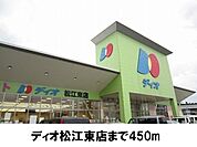【スーパー】ディオ 松江東店まで450ｍ