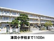 【小学校】津田小学校まで1100ｍ