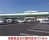 【スーパー】生鮮食品おだ斐川店まで1900ｍ