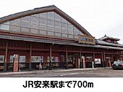 【駅】安来駅まで700ｍ