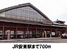 周辺：【駅】安来駅まで700ｍ