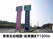 【幼稚園】育英北保育所まで1300ｍ