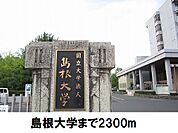 【大学】島根大学まで2300ｍ