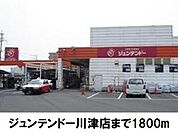 【ホームセンター】ジュンテンドー川津店まで1800ｍ