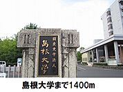 【大学】島根大学まで1400ｍ