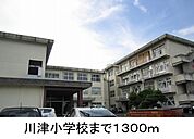 【小学校】川津小学校まで1300ｍ
