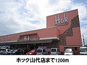 【スーパー】ホック山代店まで1200ｍ