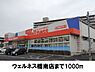 周辺：【ドラッグストア】ウエルネス橋南店まで1000ｍ