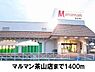 周辺：【スーパー】マルマン茶山店まで1400ｍ