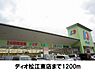 周辺：【スーパー】ディオ松江東店まで1200ｍ