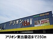 【レンタルビデオ】アリオン東出雲店まで250ｍ