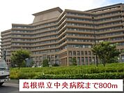 【総合病院】島根県立中央病院まで800ｍ