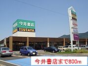 今井書店まで800ｍ
