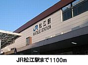 【駅】ＪＲ松江駅まで1100ｍ