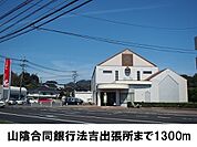 【銀行】山陰合同銀行まで1300ｍ