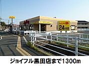 【その他】ジョイフル黒田店まで1300ｍ
