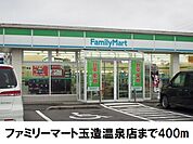【コンビニエンスストア】ファミリーマート玉造温泉店まで400ｍ