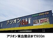 【レンタルビデオ】アリオン東出雲店まで900ｍ
