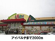 【スーパー】アイパルテまで2000ｍ