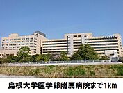 【総合病院】島根大学医学部附属病院まで1000ｍ
