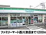 周辺：【コンビニエンスストア】ファミリーマート西川津店まで1200ｍ