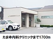 【総合病院】たまゆ内科クリニックまで1700ｍ