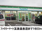【コンビニエンスストア】ファミリーマート玉造温泉店まで1600ｍ
