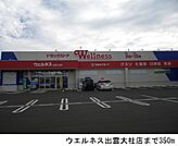 【ドラッグストア】ウエルネス出雲大社店まで350ｍ