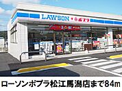 【コンビニエンスストア】ローソンポプラ松江馬潟店まで84ｍ